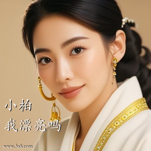 我漂亮吗小柏搞笑图片