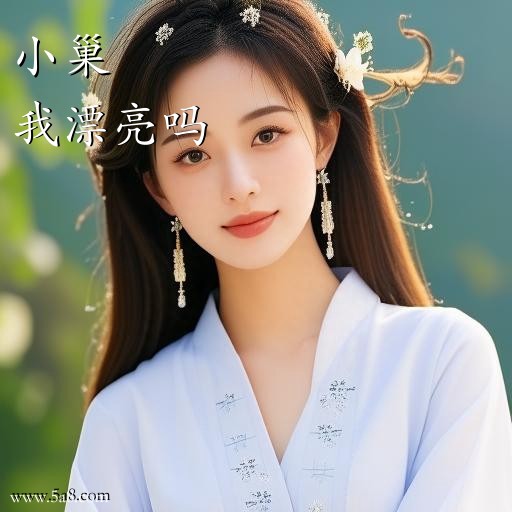 我漂亮吗小巢搞笑图片