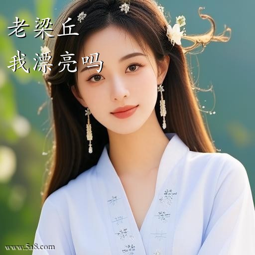 我漂亮吗老梁丘搞笑图片