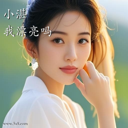 我漂亮吗小湛搞笑图片