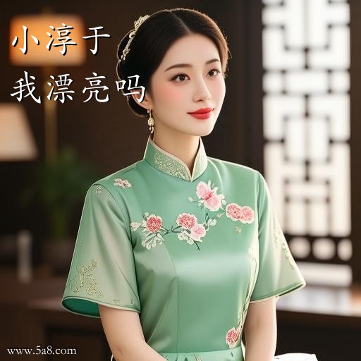 我漂亮吗小淳于搞笑图片