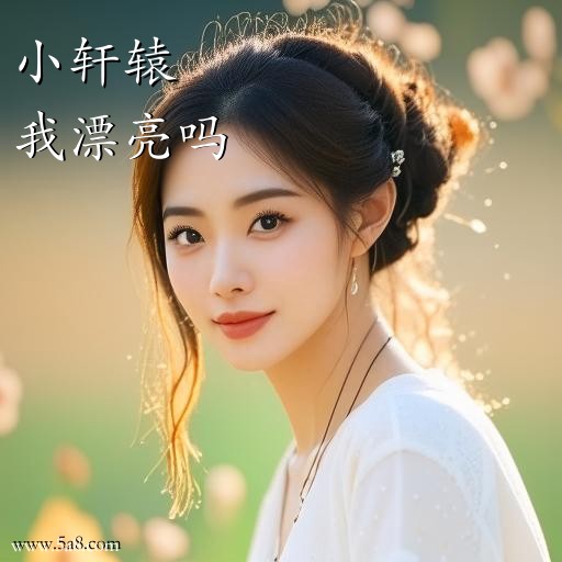 我漂亮吗小轩辕搞笑图片