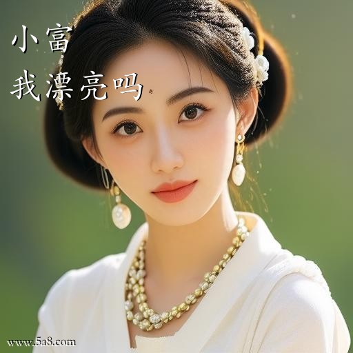 我漂亮吗小富搞笑图片
