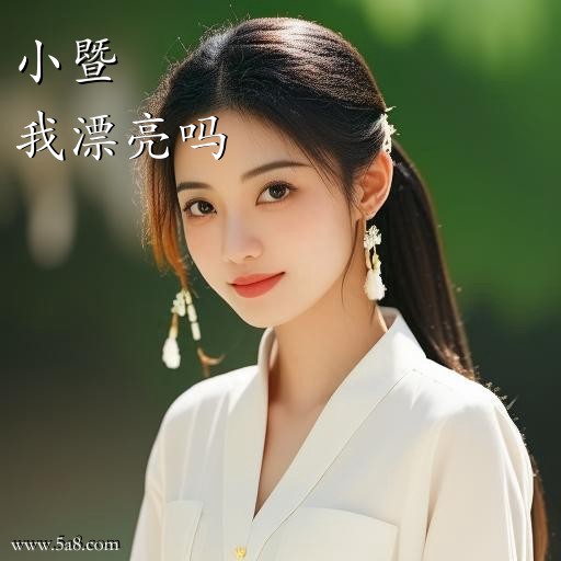我漂亮吗小暨搞笑图片