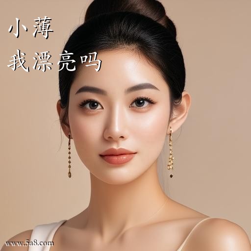 我漂亮吗小薄搞笑图片