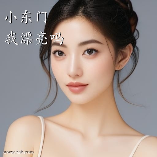 我漂亮吗小东门搞笑图片
