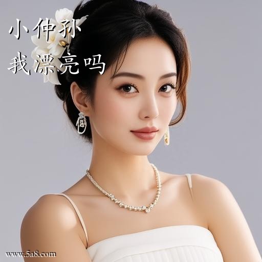 我漂亮吗小仲孙搞笑图片
