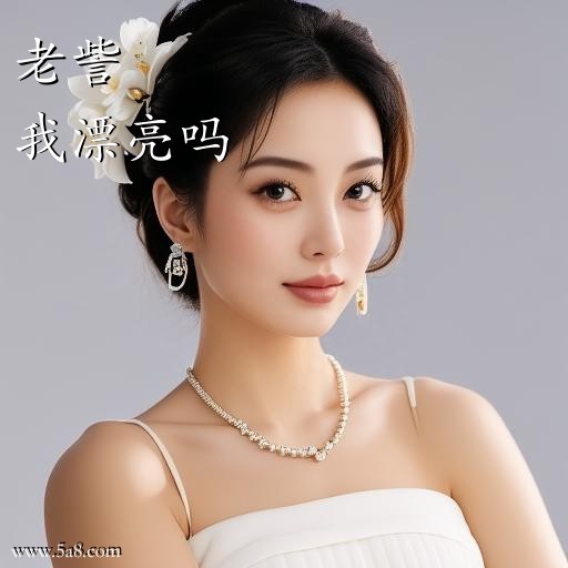 我漂亮吗老訾搞笑图片