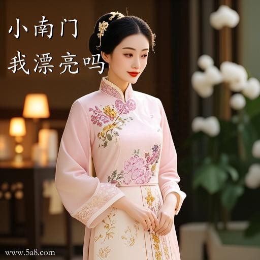 我漂亮吗小南门搞笑图片
