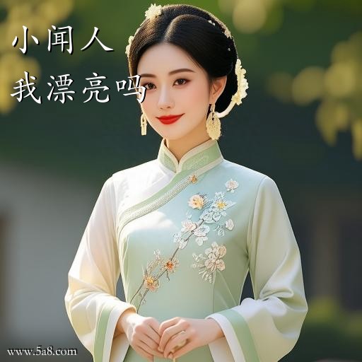 我漂亮吗小闻人搞笑图片