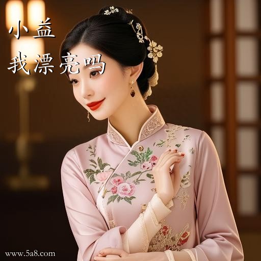 我漂亮吗小益搞笑图片