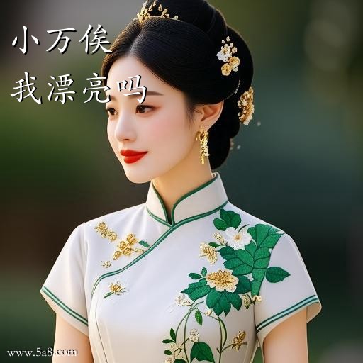 我漂亮吗小万俟搞笑图片