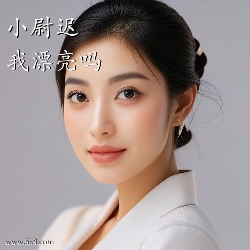 我漂亮吗小尉迟搞笑图片