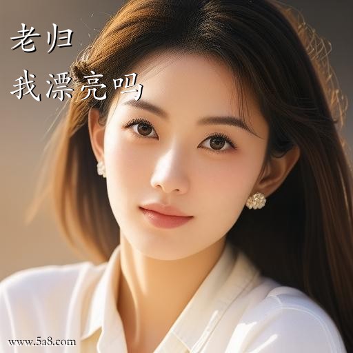 我漂亮吗老归搞笑图片