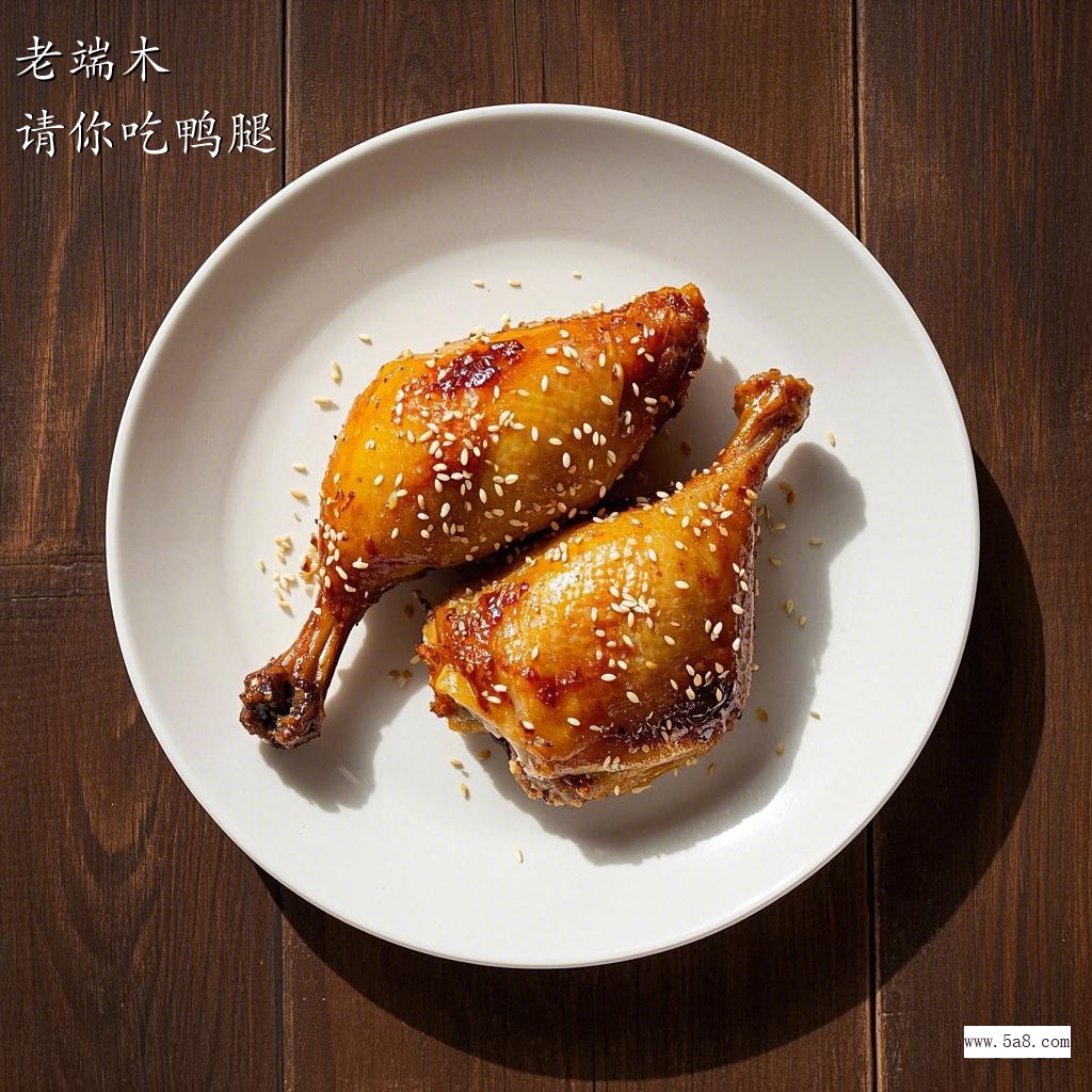 请你吃鸭腿老端木搞笑图片