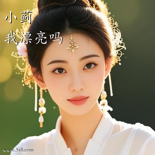 我漂亮吗小蓟搞笑图片
