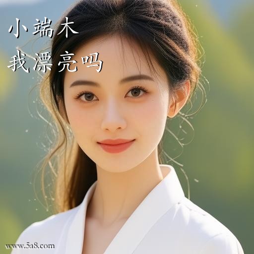 我漂亮吗小端木搞笑图片