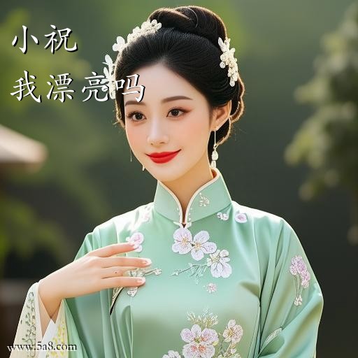 我漂亮吗小祝搞笑图片