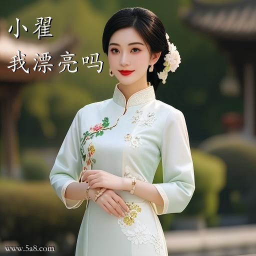 我漂亮吗小翟搞笑图片