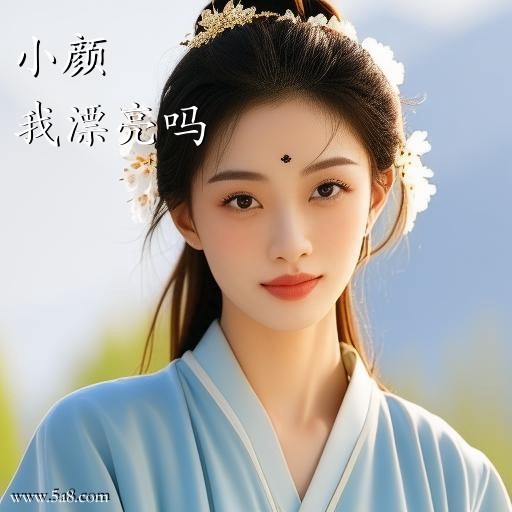 我漂亮吗小颜搞笑图片