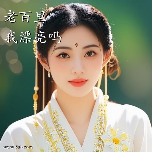 我漂亮吗老百里搞笑图片