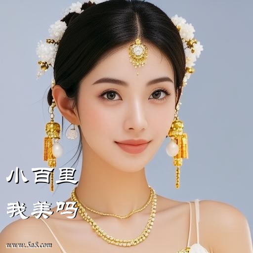 我美吗小百里搞笑图片