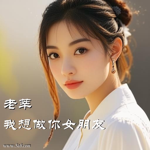 我想做你女朋友老莘搞笑图片