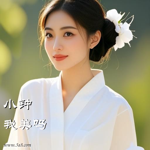 我美吗小钟搞笑图片