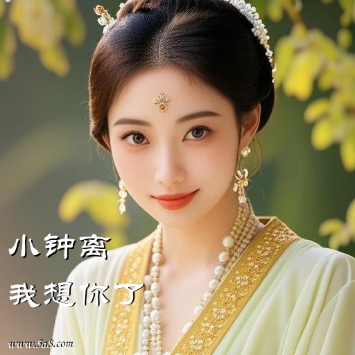 我想你了小钟离搞笑图片