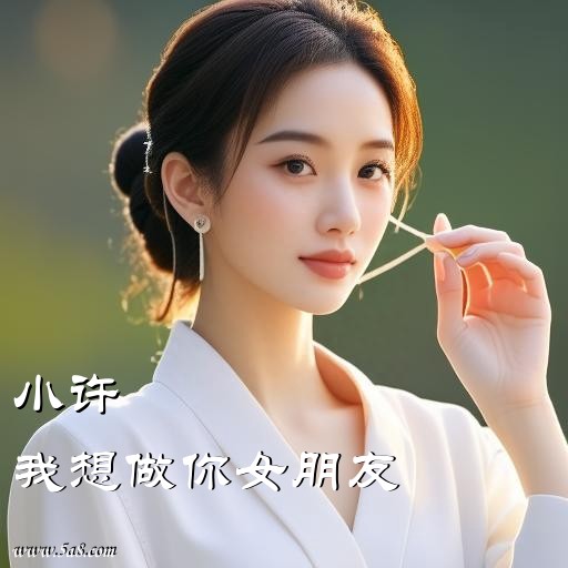 我想做你女朋友小许搞笑图片