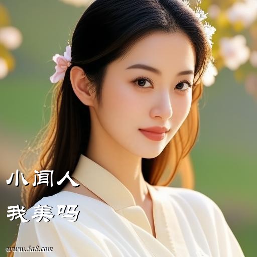 我美吗小闻人搞笑图片