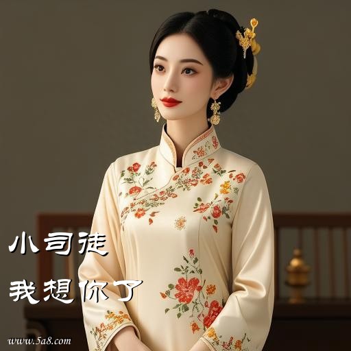 我想你了小司徒搞笑图片