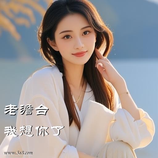 我想你了老澹台搞笑图片