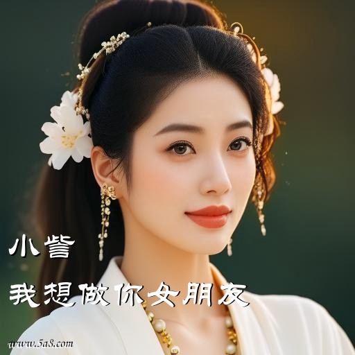 我想做你女朋友小訾搞笑图片