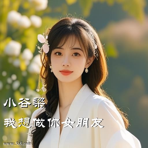 我想做你女朋友小谷梁搞笑图片