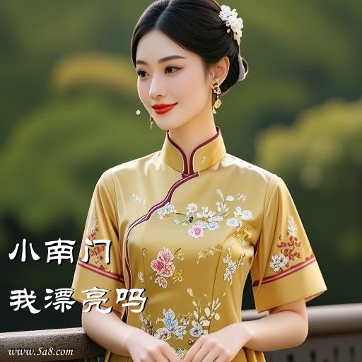 我漂亮吗小南门搞笑图片