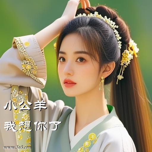 我想你了小公羊搞笑图片