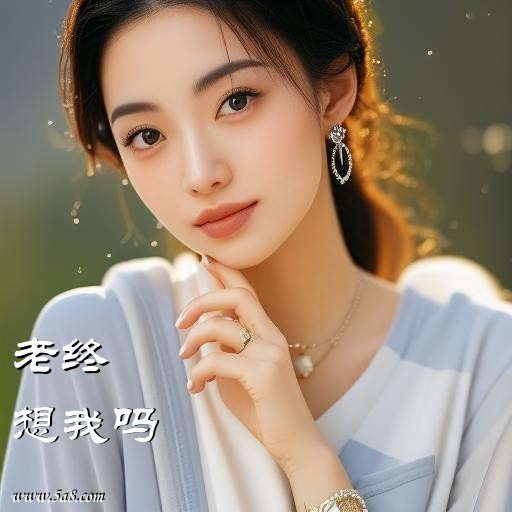 想我吗老终搞笑图片