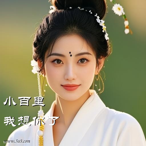 我想你了小百里搞笑图片