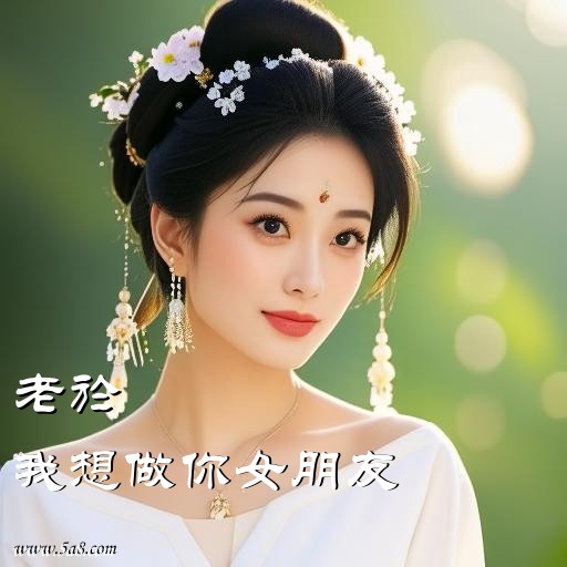我想做你女朋友老於搞笑图片
