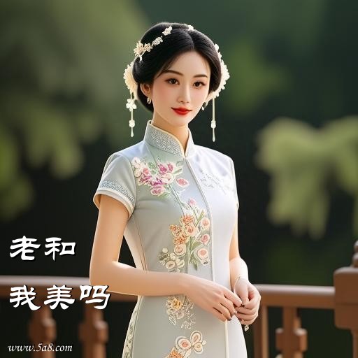 我美吗老和搞笑图片