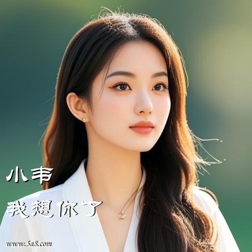 我想你了小韦搞笑图片