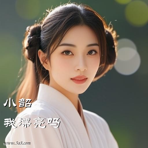 我漂亮吗小韶搞笑图片