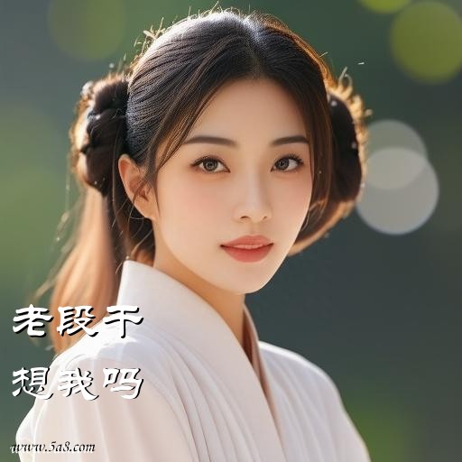 想我吗老段干搞笑图片
