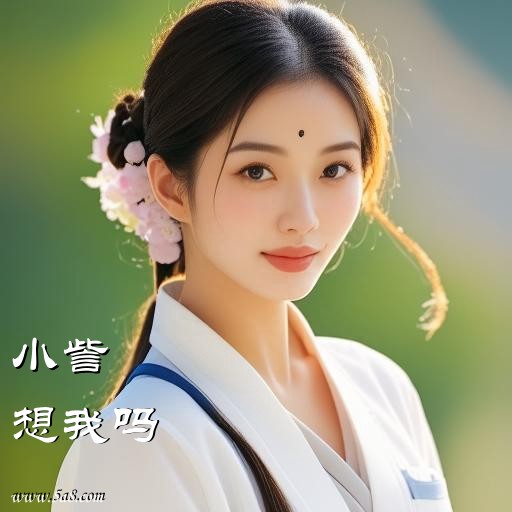 想我吗小訾搞笑图片