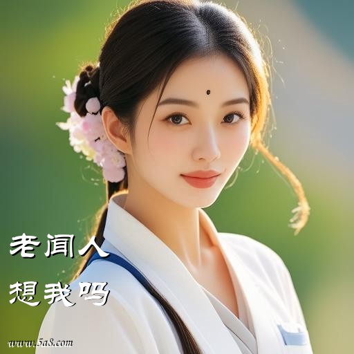 想我吗老闻人搞笑图片