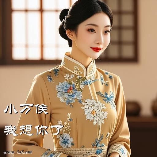 我想你了小万俟搞笑图片