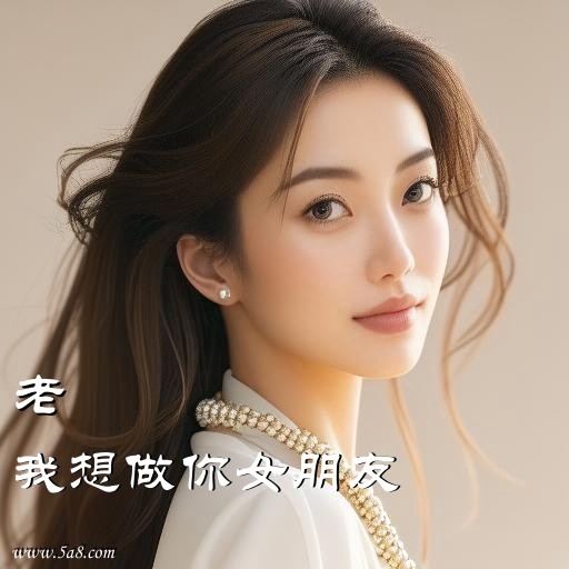 我想做你女朋友老欎搞笑图片