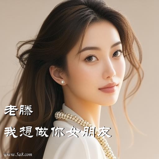 我想做你女朋友老滕搞笑图片