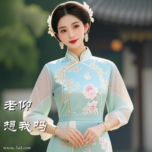想我吗老仰搞笑图片
